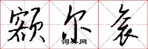 额尔衮怎么写好看