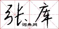 张库怎么写好看