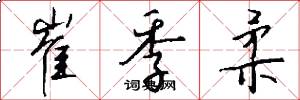 崔季柔怎么写好看