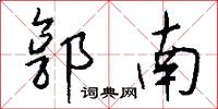 郭南怎么写好看