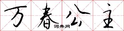万春公主怎么写好看