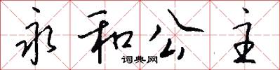 永和公主怎么写好看