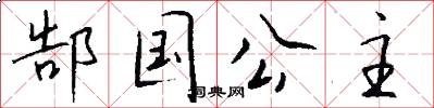 郜国公主怎么写好看