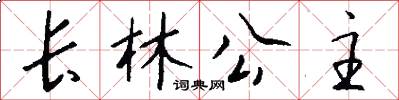 长林公主怎么写好看