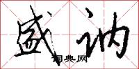 盛讷怎么写好看