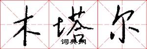 木塔尔怎么写好看