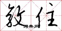 敦住怎么写好看