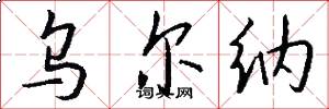 乌尔纳怎么写好看