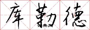 库勒德怎么写好看