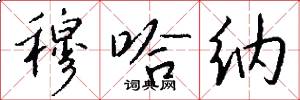 穆哈纳怎么写好看