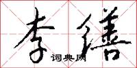 李缮怎么写好看