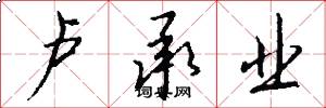 卢承业怎么写好看