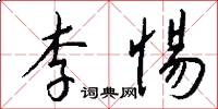 李惕怎么写好看