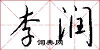 李润怎么写好看