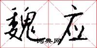 魏应怎么写好看