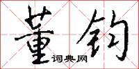 董钧怎么写好看