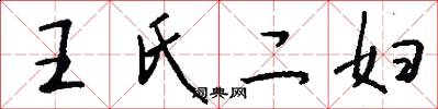 王氏二妇怎么写好看
