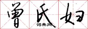 曾氏妇怎么写好看