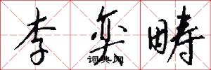 李奕畴怎么写好看
