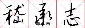 嵇承志怎么写好看