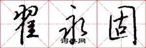 翟永固怎么写好看