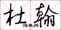 杜翰怎么写好看