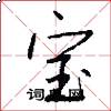 宝怎么写好看