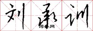 刘承训怎么写好看