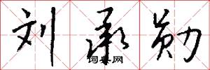刘承勋怎么写好看