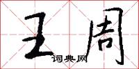 王周怎么写好看