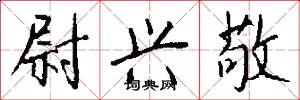 尉兴敬怎么写好看