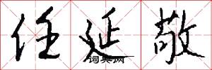 任延敬怎么写好看