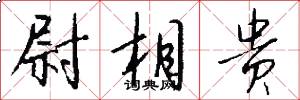 尉相贵怎么写好看