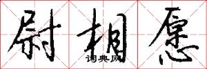 尉相愿怎么写好看