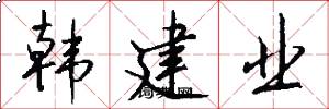 韩建业怎么写好看