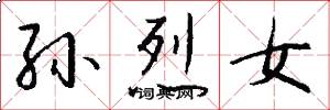 孙烈女怎么写好看