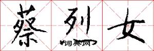 蔡烈女怎么写好看