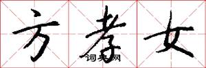 方孝女怎么写好看