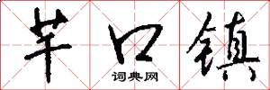 芊口镇怎么写好看