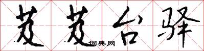 芨芨台驿怎么写好看
