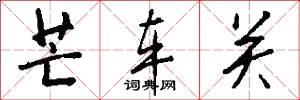 芒车关怎么写好看