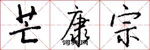 芒康宗怎么写好看