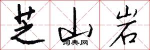 芝山岩怎么写好看