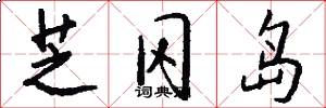 芝冈岛怎么写好看