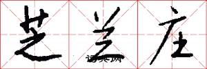 芝兰庄怎么写好看