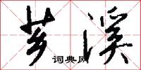 芗溪怎么写好看