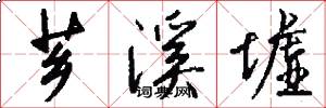芗溪墟怎么写好看