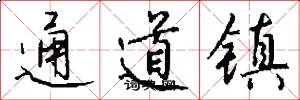 通道镇怎么写好看
