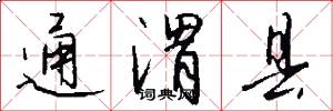 通渭县怎么写好看