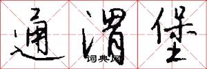 通渭堡怎么写好看